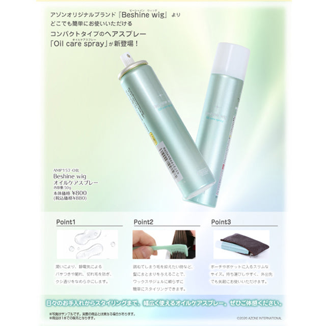Beshine Wig 油性護理噴霧