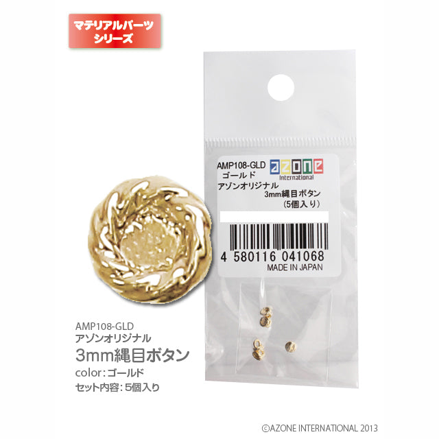 Azone Original 3mm Rope Pattern Buttons (5 pcs)