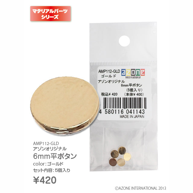 Azone 原創 6mm 平扣 (5個入)
