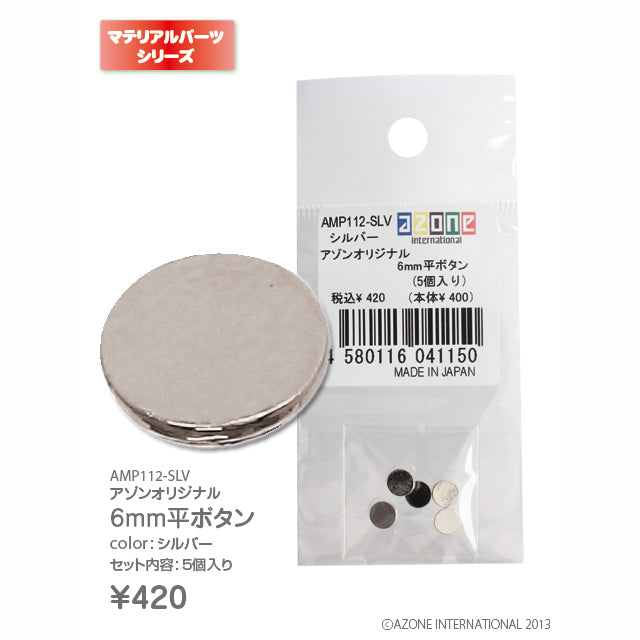 Azone 原創 6mm 平面鈕扣 (5個入)