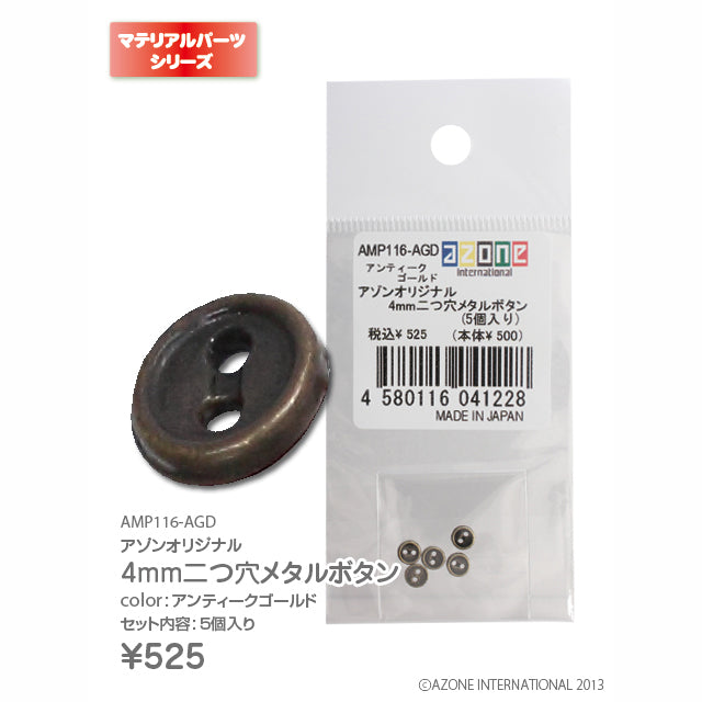 Azone 原創 4mm 雙孔金屬鈕扣 (5個入)