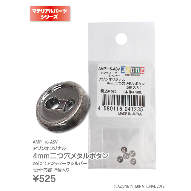 Azone 原創 4mm 雙孔金屬鈕扣 (5個入)