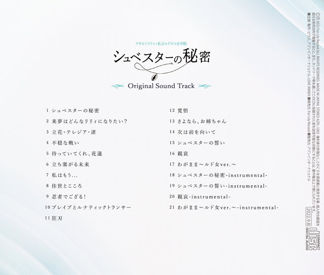 SCHWESTER 的秘密 Original Sound Track