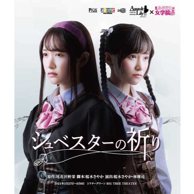 突擊莉莉×私立魯道夫女子學院《姊妹的祈禱》藍光光碟