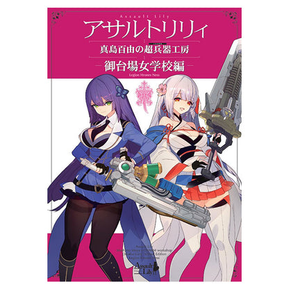 Majima Moyu's Super Weapon Workshop: Odaiba Girls' School Edition