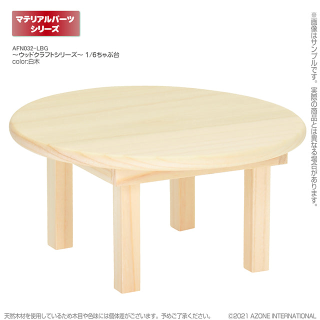～木製工藝系列～ 1/6 和式矮腳桌