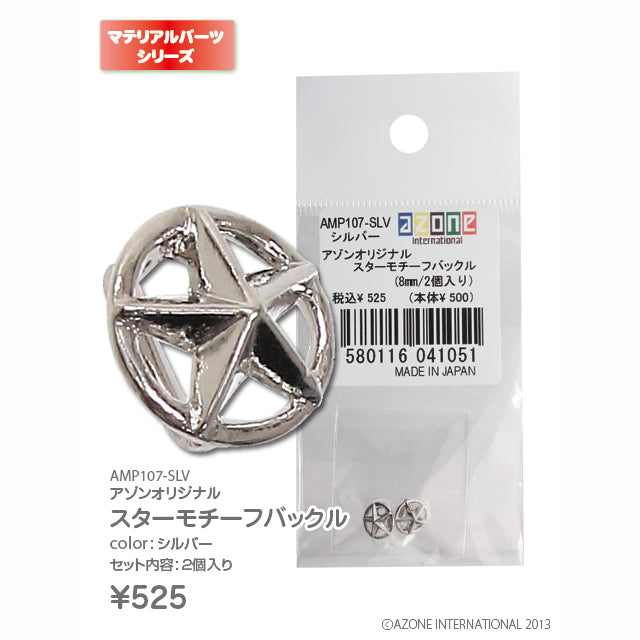 Azone 原創星星造型扣 (8mm/2個入)