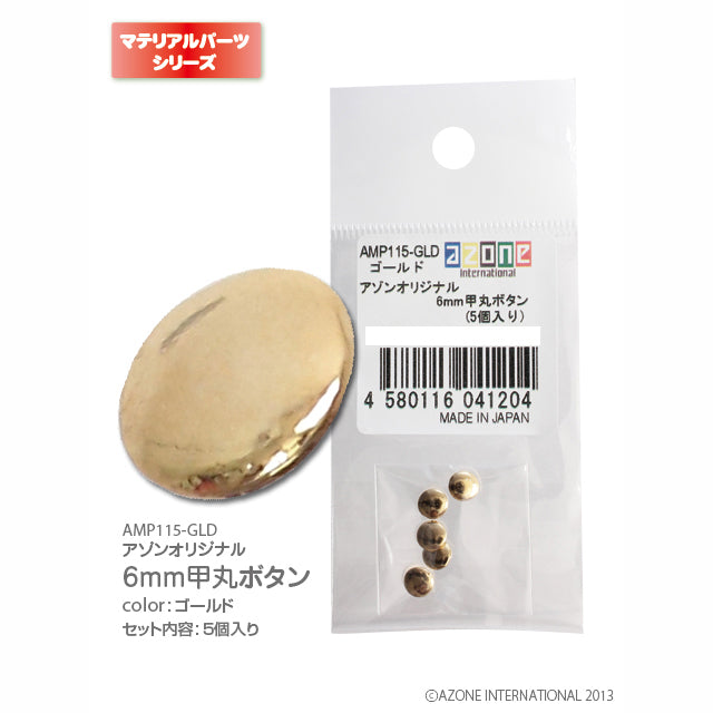 Azone 原創 6mm 圓弧鈕扣 (5個入)