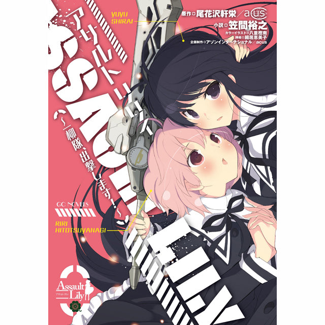 GC Novels Assault Lily: One-ninety-nine Squad, Move Out!